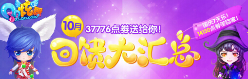 QQ炫舞2015年10月回馈大汇总 QQ炫舞10月回馈奖励一览