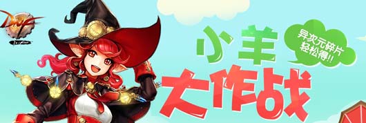 DNF小羊大作战活动怎么获得小羊和积分?攻略