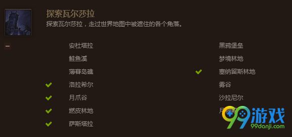 魔兽世界7.0探索瓦尔莎拉成就位置坐标汇总分享