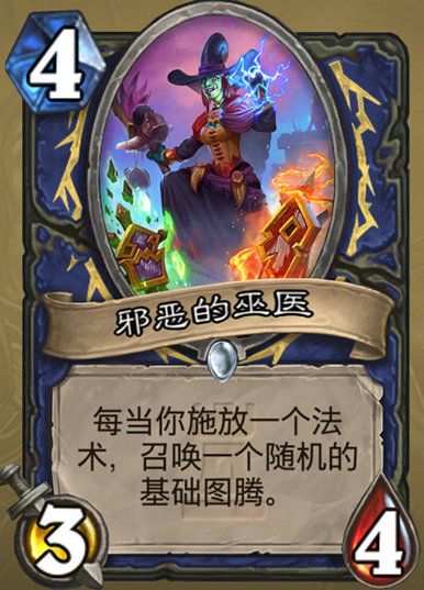 炉石传说邪恶的巫医能力分析搭配推荐