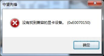守望先锋没有找到兼容的显卡 守望先锋显卡不兼容解决办法