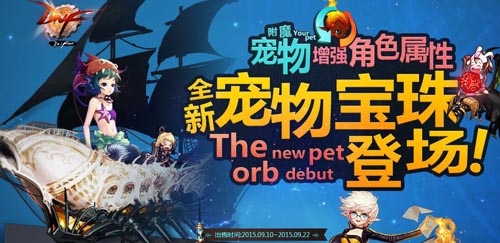 DNF宠物宝珠多少钱?全新宠物宝珠购买网址