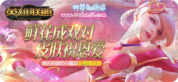 LOL鲜花成双对皮肤祝恩爱活动地址 送非期限皮肤
