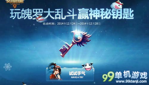 LOL玩魄罗大乱斗赢神秘钥匙活动介绍与网址
