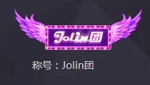 dnf Jolin团称号怎么获得 dnf Jolin团称号属性怎么样