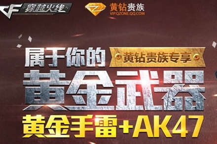 CF8月黄钻活动送黄金武器黄金手雷 领取网址