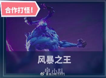 堡垒之夜风暴之王的弱点是什么 堡垒之夜对风暴之王的弱点造成伤害攻略