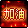 DNF为中国奥运健儿加油助威礼包限时发售活动地址详情