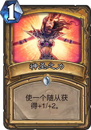 炉石传说神圣之力效果 神圣之力怎么搭配