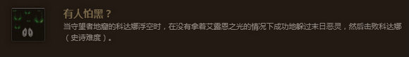 魔兽世界7.0有人怕黑成就怎么做 有人怕黑成就做法推荐