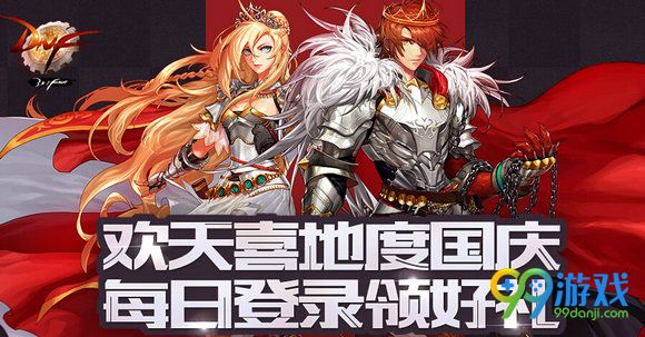 DNF2016欢天喜地度国庆每日登录领好礼活动地址详情