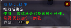 魔兽世界7.0瓦拉加尔声望军需官出售物品一览