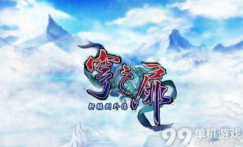 轩辕剑穹之扉安装与激活方法教程心得指引