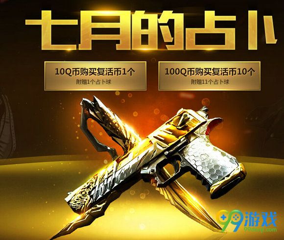 CF七月的占卜活动地址 cf7月占卜地址送好礼一览