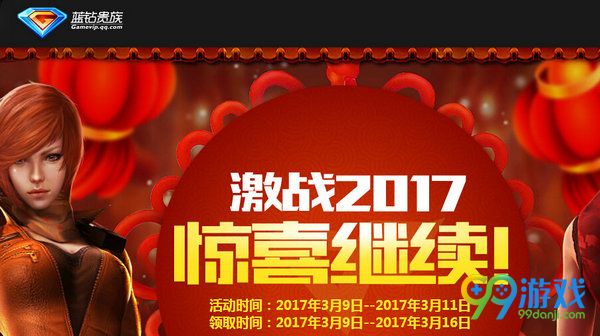 CF携手蓝钻推激战2017惊喜继续活动网址分享