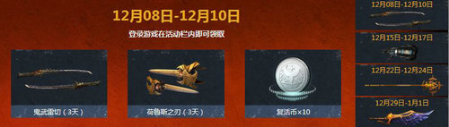逆战刀锋无双再临活动网址 12月8-31日极品掉落登陆领
