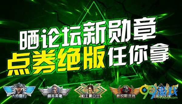 CF晒论坛新勋章点劵绝版任你拿活动网址分享