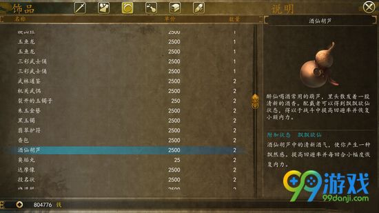 侠客风云传前传酒仙葫芦属性一览 酒仙葫芦实用性分析