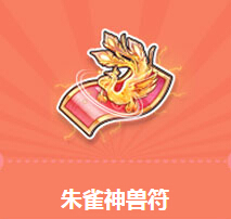 QQ飞车朱雀神兽符送首发T1绝对战士活动地址说明