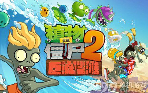 植物大战僵尸2中文版巨浪沙滩第13天过关攻略