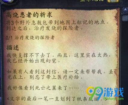 魔兽世界7.0高烧患者的祈求任务怎么做