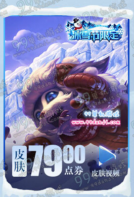 LOL冰雪兽纳尔新皮肤购买地址 冰雪兽纳尔多少钱