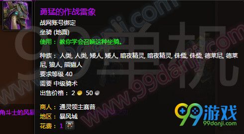 魔兽世界7.0勇猛的作战雷象怎么得 勇猛的作战雷象外观