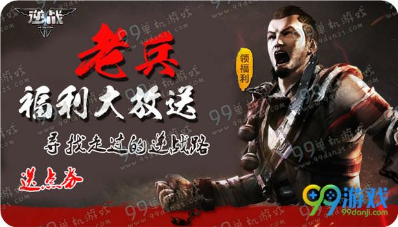 逆战老兵福利大放送寻找走过的逆战路送点券活动详情