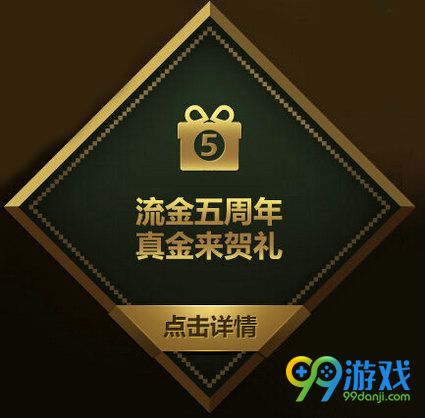lol流金五周年真金来贺礼地址 真金发放规则详情