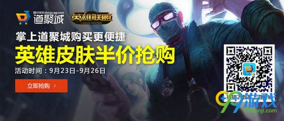 lol9月23日半价皮肤英雄抢购 9.23【半价】皮肤英雄一览