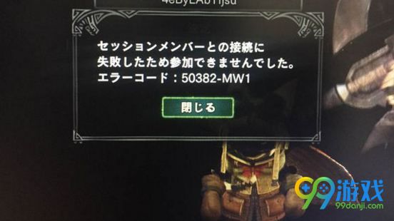 怪物猎人世界联机失败怎么办 联机提示50382MW1失败
