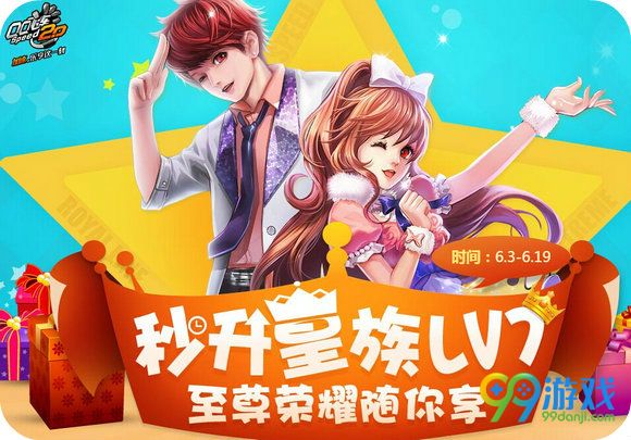 6.3-6.19 秒升皇族LV7送极品A车礼包