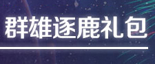 DNF三国群英时装怎么得 三国群英时装外观全展示