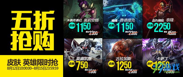 lol8月12日【半价】英雄皮肤 8.12半价英雄皮肤一览