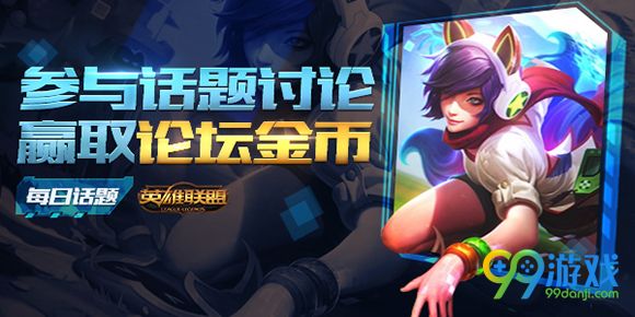lol8月9日每日话题在劫难逃烬与艾希必挨削详情