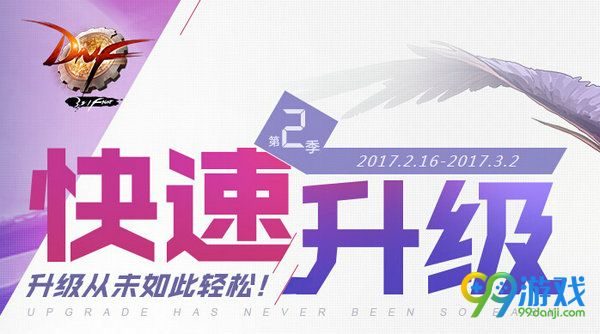 DNF快速升级第2季活动网址 2017.2.16版升级活动