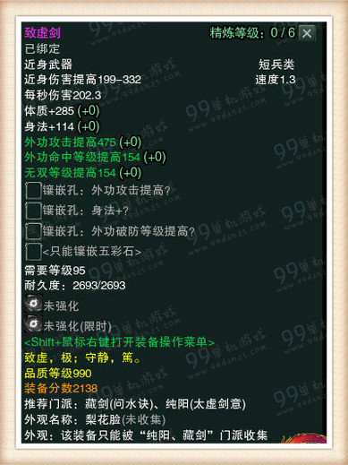 剑网3白帝水宫挑战模式990品武器属性一览