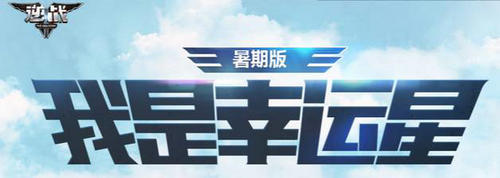 逆战暑期版我是幸运星活动介绍与网址
