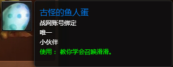魔兽世界7.0宠物滑滑怎么得 古怪的鱼人蛋获取流程