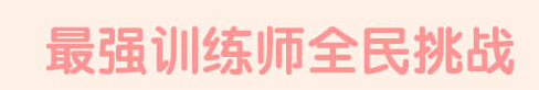 QQ炫舞最强训练师全民挑战活动参加方法汇总一览