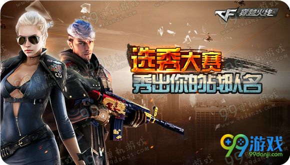 CF选秀大赛秀出你的战队名活动地址送尼泊尔军刀