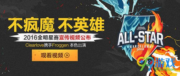 lol2016全明星赛宣传片视频公布 2016全明星赛程出炉