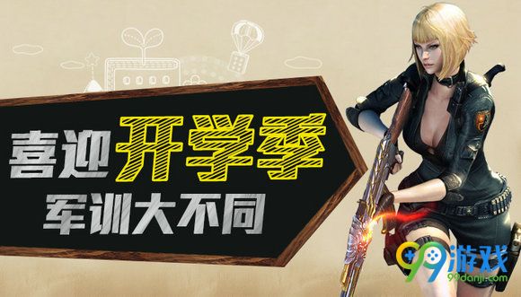 CF喜迎开学季军训大不同活动地址参与送武器