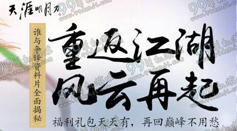 天涯明月刀重返江湖风云再起活动介绍 活动地址一览