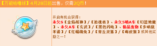 qq飞车4月28日万能咕噜球更新 2qb即可获得极品s车