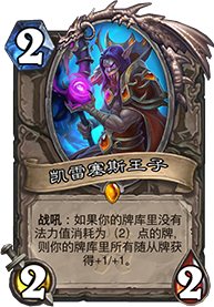 炉石传说冰封王座的骑士中立橙卡凯雷塞斯王子图文详解