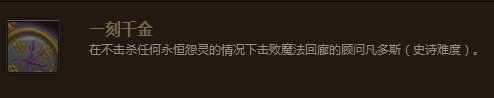 魔兽世界7.0一刻千金成就怎么做 一刻千金成就达成攻略