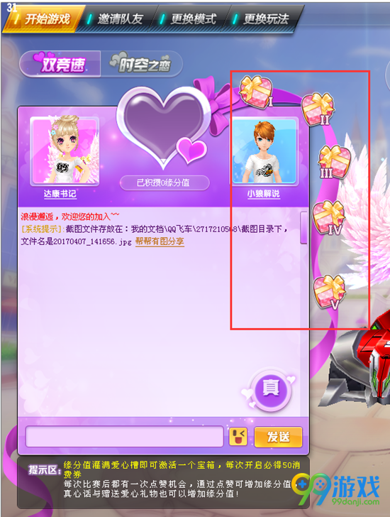 qq飞车浪漫邂逅模式缘分值怎么增加 缘分值满了有什么