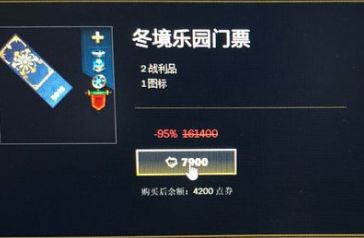 lol冬境乐园门票多少钱 lol冬境乐园门票能开出什么