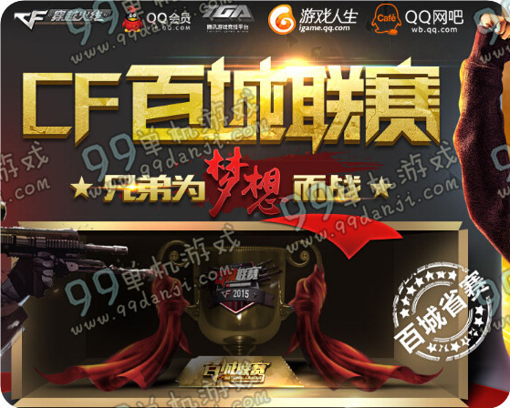 CF2015百城联赛秋季赛直播领M4A1百城专属武器活动地址与详情